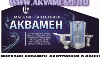 Сеть магазинов бытовой сантехники «АКВАМЕН»